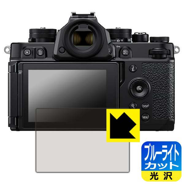 Nikon Z f 対応 ブルーライトカット[光沢] 保護 フィルム 日本製
