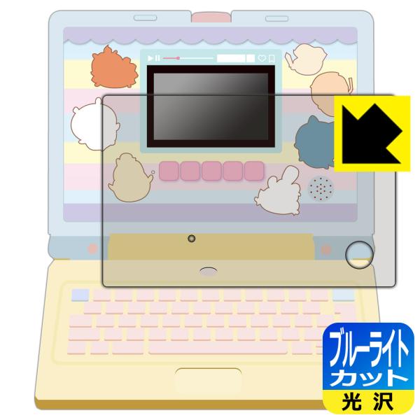 ちいかわラーニングパソコン 対応 ブルーライトカット[光沢] 保護 フィルム [全面保護タイプ] 日...