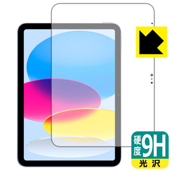 iPad (第10世代・2022年発売モデル)対応 9H高硬度[光沢] 保護 フィルム [画面用] ...