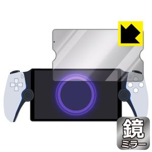 PlayStation Portal リモートプレーヤー 対応 Mirror Shield 保護 フィルム ミラー 光沢 日本製｜pda