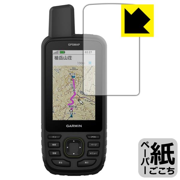 GARMIN GPSMAP 67 / 67i 対応 ペーパーライク 保護 反射低減 日本製 フィルム