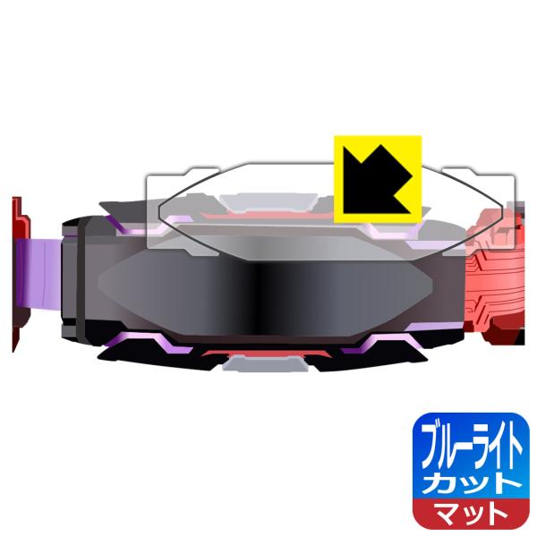 仮面ライダーギーツ 変身ベルト DXヴィジョンドライバー対応 ブルーライトカット[反射低減] 保護 ...