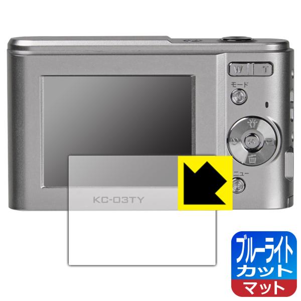 デジタルカメラ KC-03TY 対応 ブルーライトカット[反射低減] 保護 フィルム 日本製