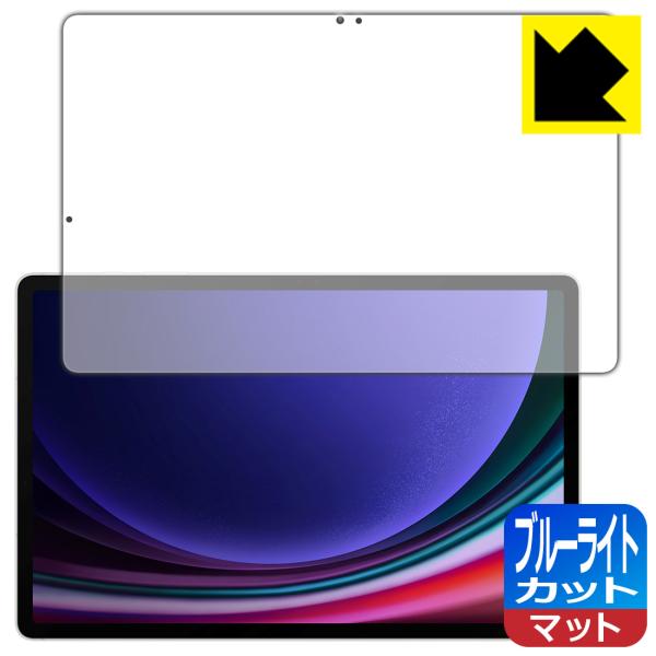Galaxy Tab S9+ 対応 ブルーライトカット[反射低減] 保護 フィルム [指紋認証対応]...