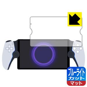 PlayStation Portal リモートプレーヤー 対応 ブルーライトカット[反射低減] 保護 フィルム 日本製｜pda