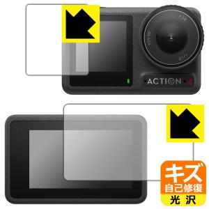 DJI Osmo Action 4 対応 キズ自己修復 保護 フィルム [メイン用/サブ用] 光沢 日本製の商品画像