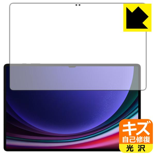 Galaxy Tab S9 Ultra 対応 キズ自己修復 保護 フィルム [画面用] [指紋認証対...