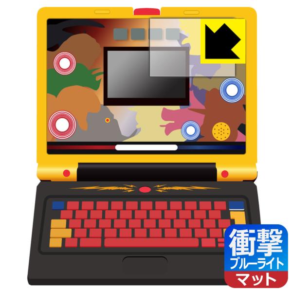 学びの最強王になれ！ 最強王図鑑パソコン 対応 衝撃吸収[ブルーライトカット]反射低減 保護 フィル...