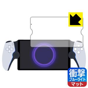PlayStation Portal リモートプレーヤー 対応 衝撃吸収[ブルーライトカット]反射低減 保護 フィルム 耐衝撃 日本製｜pda