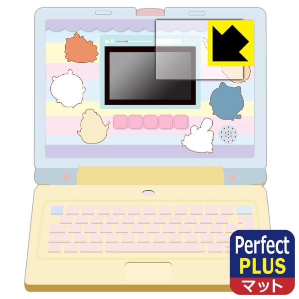 ちいかわラーニングパソコン 対応 Perfect Shield Plus 保護 フィルム [画面用]...