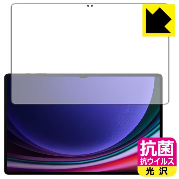 Galaxy Tab S9 Ultra 対応 抗菌 抗ウイルス[光沢] 保護 フィルム [画面用] ...
