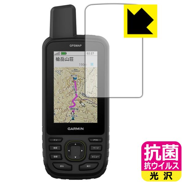 GARMIN GPSMAP 67 / 67i 対応 抗菌 抗ウイルス[光沢] 保護 フィルム 日本製