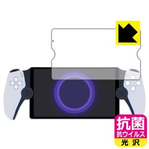 PlayStation Portal リモートプレーヤー 対応 抗菌 抗ウイルス[光沢] 保護 フィルム 日本製｜pda