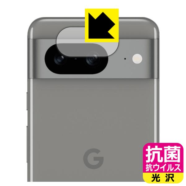 Google Pixel 8 対応 抗菌 抗ウイルス[光沢] 保護 フィルム [カメラレンズ部用] ...