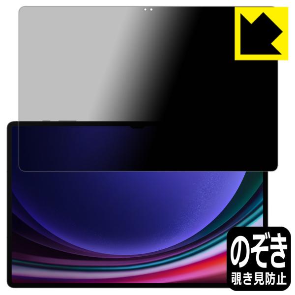 Galaxy Tab S9 Ultra 対応 Privacy Shield 保護 フィルム 覗き見防...