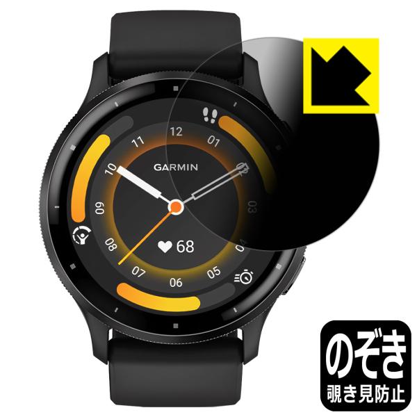 GARMIN Venu 3 対応 Privacy Shield 保護 フィルム 覗き見防止 反射低減...
