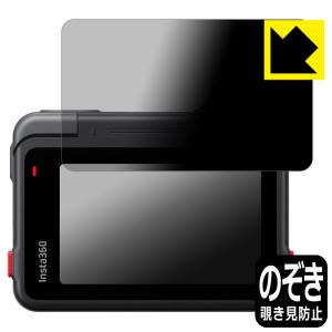 Insta360 Ace 対応 Privacy Shield 保護 フィルム [フリップ式タッチスクリーン用] 覗き見防止 反射低減 日本製｜pda