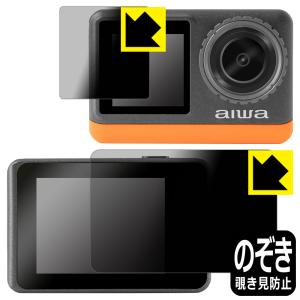 aiwa cam B4K (JA3-ACM0002) 対応 Privacy Shield 保護 フィルム [リア用/フロント用] 覗き見防止 反射低減 日本製｜pda