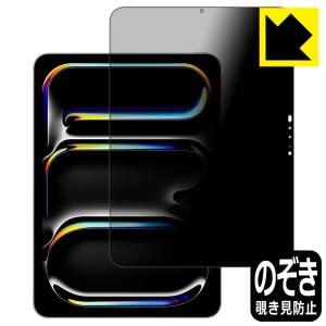 iPad Pro (11インチ)(M4・2024年発売モデル) 対応 Privacy Shield 保護 フィルム 覗き見防止 反射低減 日本製｜pda