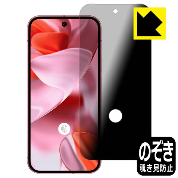 Google Pixel 9 対応 [指紋窓つき] Privacy Shield 保護 フィルム 覗...