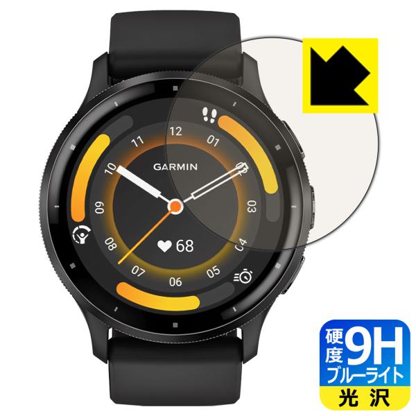 GARMIN Venu 3 対応 9H高硬度[ブルーライトカット] 保護 フィルム 光沢 日本製