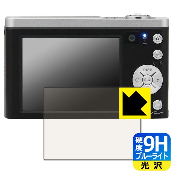 デジタルカメラ KC-ZM08 対応 9H高硬度[ブルーライトカット] 保護 フィルム 光沢 日本製