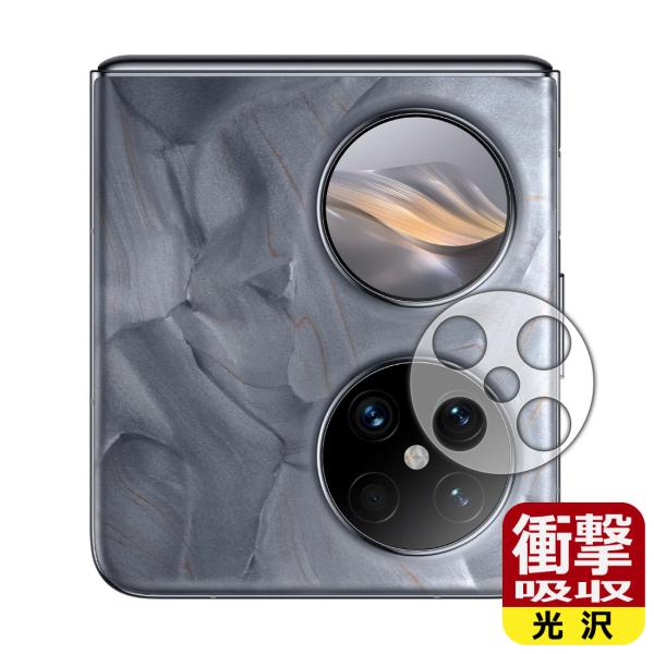 HUAWEI Pocket 2 対応 衝撃吸収[光沢] 保護 フィルム [レンズ周辺部用] 耐衝撃 ...