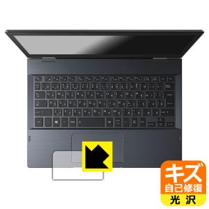 dynabook V82/F, V72/F, V62/F 対応 キズ自己修復 保護 フィルム [クリックパッド用] [指紋認証センサーなし版] 光沢 日本製
