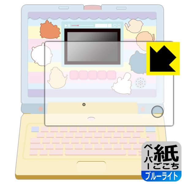 ちいかわラーニングパソコン 対応 ペーパーライク[ブルーライトカット] 保護 フィルム [全面保護タ...