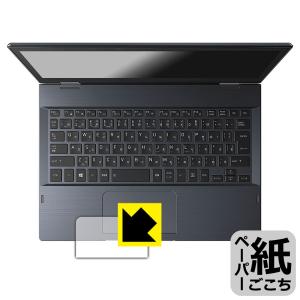 dynabook V82/F, V72/F, V62/F 対応 ペーパーライク 保護 フィルム [クリックパッド用] [指紋認証センサーなし版] 反射低減 日本製
