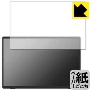 VisionOwl 14インチ モバイルモニター MD-14 【タッチパネルなしモデル】 対応 ペーパーライク 保護 フィルム 反射低減 日本製の商品画像