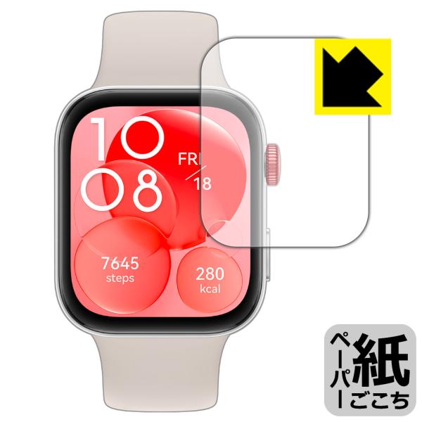 HUAWEI WATCH FIT 3 対応 ペーパーライク 保護 フィルム 反射低減 日本製