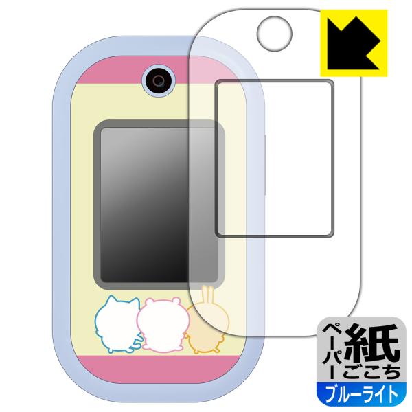 ちいかわフォン 対応 ペーパーライク[ブルーライトカット] 保護 フィルム [画面用/ふち用] 反射...