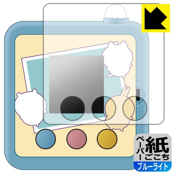 ちいかわ カメラでヤーッ!! 対応 ペーパーライク[ブルーライトカット] 保護 フィルム 反射低減 ...