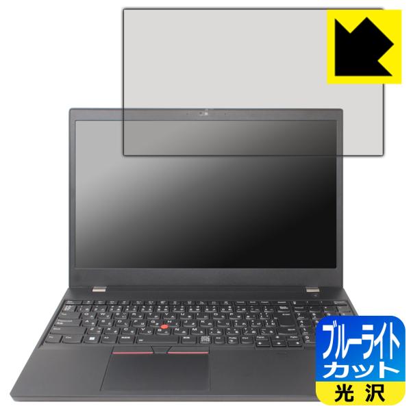 ThinkPad P15v Gen 3 対応 ブルーライトカット[光沢] 保護 フィルム 日本製