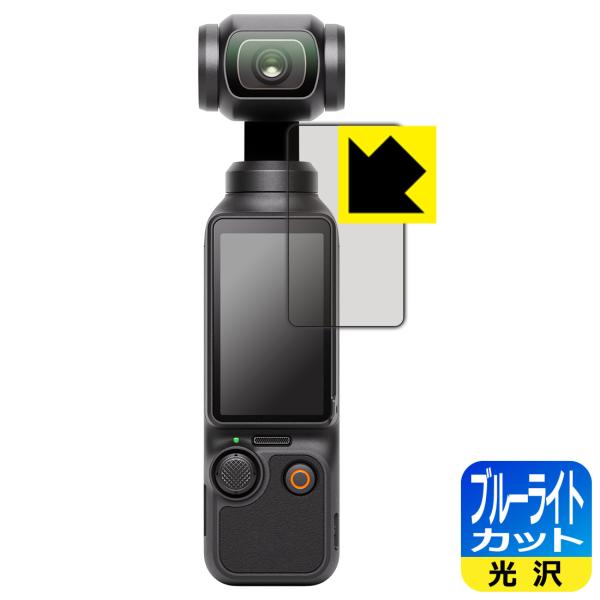 DJI Osmo Pocket 3 対応 ブルーライトカット[光沢] 保護 フィルム [タッチ画面用...
