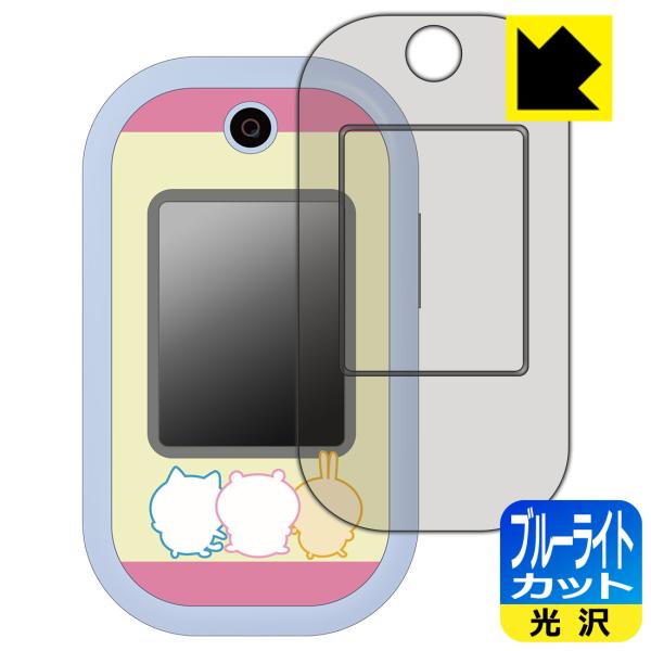 ちいかわフォン 対応 ブルーライトカット[光沢] 保護 フィルム [画面用/ふち用] 日本製