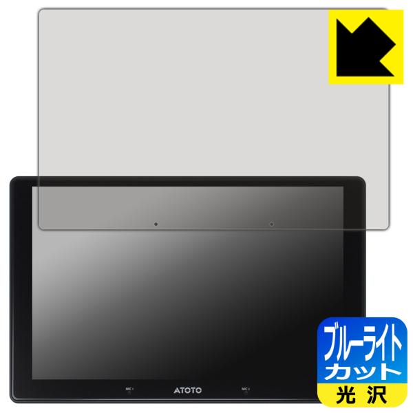 ATOTO X10 (X10G211E) 対応 ブルーライトカット[光沢] 保護 フィルム 日本製