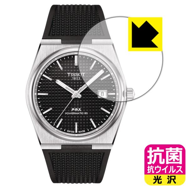 TISSOT PRX POWERMATIC 80 (T137.407) 対応 抗菌 抗ウイルス[光沢...