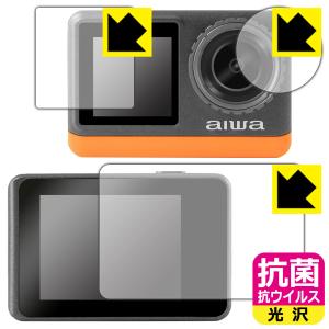 aiwa cam B4K (JA3-ACM0002) 対応 抗菌 抗ウイルス[光沢] 保護 フィルム [リア用/フロント用/レンズ部用] 日本製｜pda