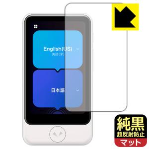 POCKETALK S Plus (ポケトーク エス プラス) 純黒クリア[超反射防止] 保護 フィルム 反射低減 防指紋 日本製｜pda