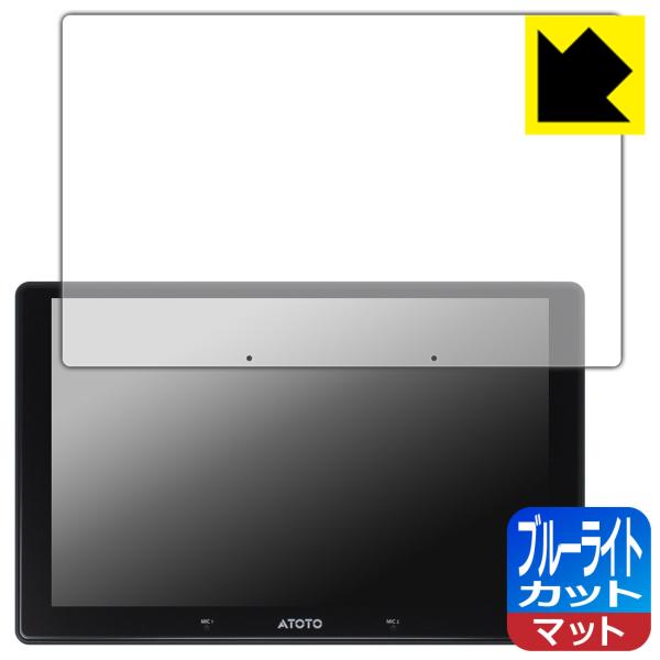 ATOTO X10 (X10G211E) 対応 ブルーライトカット[反射低減] 保護 フィルム 日本...
