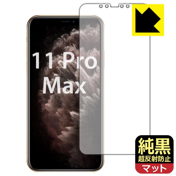 iPhone 11 Pro Max 対応 純黒クリア[超反射防止] 保護 フィルム [画面用] 反射...