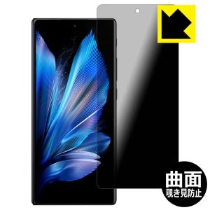 vivo X Fold3 Pro 対応 Flexible Shield Privacy 保護 フィルム [サブ画面用] 曲面対応 覗き見防止 反射低減 日本製｜pda