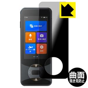 Wooask W10 翻訳機 対応 Flexible Shield Privacy 保護 フィルム 曲面対応 覗き見防止 反射低減 日本製｜pda