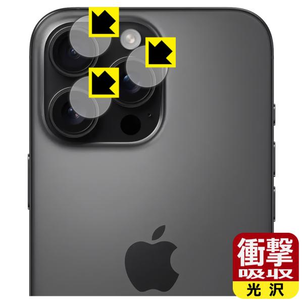 iPhone 16 Pro Max 対応 衝撃吸収[光沢] 保護 フィルム [カメラレンズ部用] 耐...