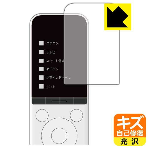 SwitchBot 学習リモコン 対応 キズ自己修復 保護 フィルム 光沢 日本製