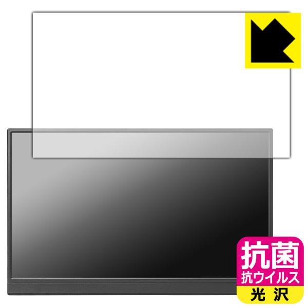 I-O DATA LCD-YC162Hシリーズ / DI-YC162H 対応 抗菌 抗ウイルス[光沢...