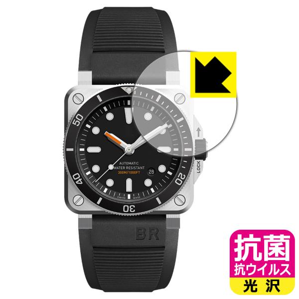 Bell &amp; Ross BR 03-92 DIVER 対応 抗菌 抗ウイルス[光沢] 保護 フィルム...