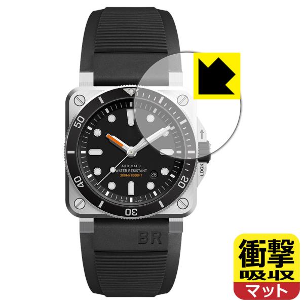 Bell &amp; Ross BR 03-92 DIVER 対応 衝撃吸収[反射低減] 保護 フィルム 耐...